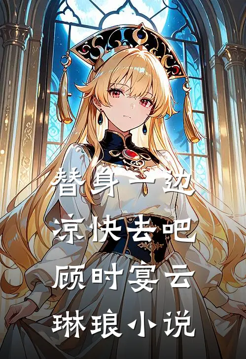 替身一边凉快去吧顾时宴云琳琅小说