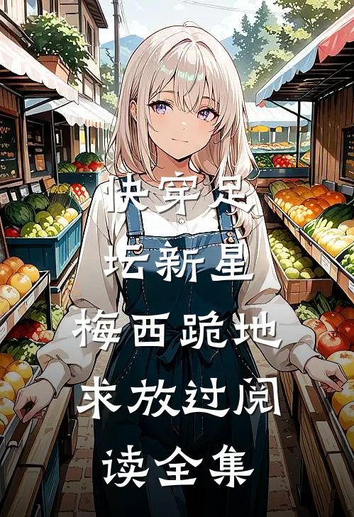 快穿足坛新星，梅西跪地求放过阅读全集