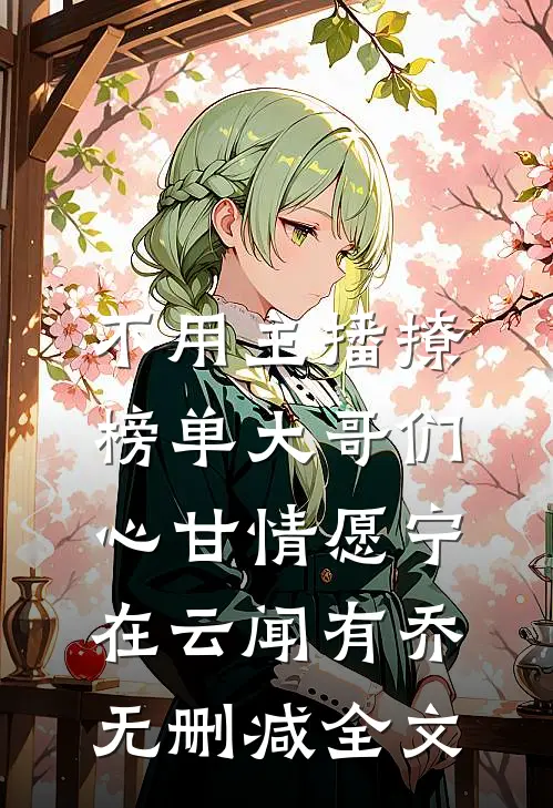 不用主播撩，榜单大哥们心甘情愿宁在云闻有乔无删减全文
