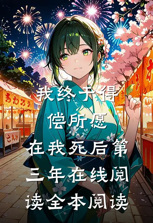 我终于得偿所愿，在我死后第三年在线阅读全本阅读