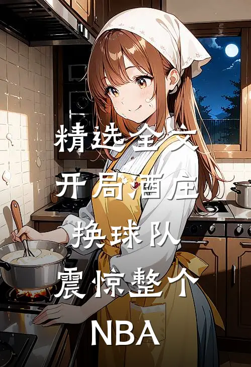精选全文开局酒庄换球队，震惊整个NBA