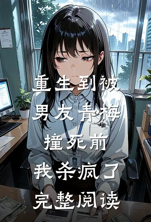 重生到被男友青梅撞死前,我杀疯了完整阅读