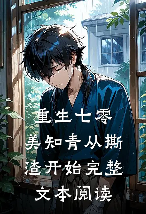 重生七零，美知青从撕渣开始完整文本阅读