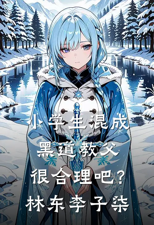 小学生混成黑道教父，很合理吧？林东李子柒