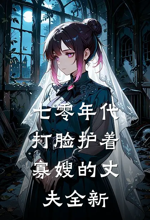 七零年代，打脸护着寡嫂的丈夫全新
