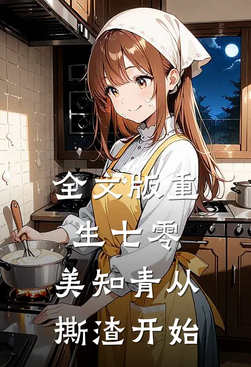 全文版重生七零，美知青从撕渣开始