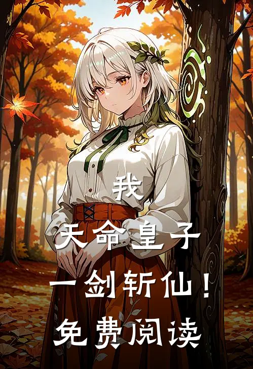 我，天命皇子：一剑斩仙！免费阅读