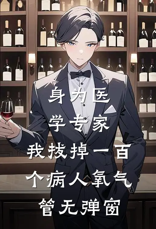 身为医学专家，我拔掉一百个病人氧气管无弹窗