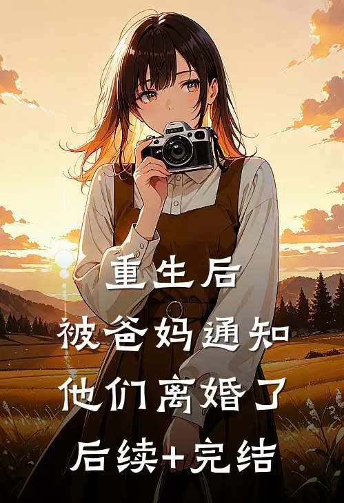 重生后，被爸妈通知他们离婚了后续+完结