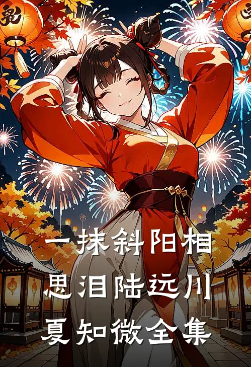 一抹斜阳相思泪陆远川夏知微全集