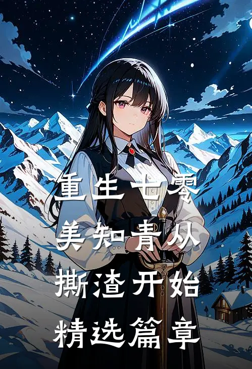 重生七零，美知青从撕渣开始精选篇章