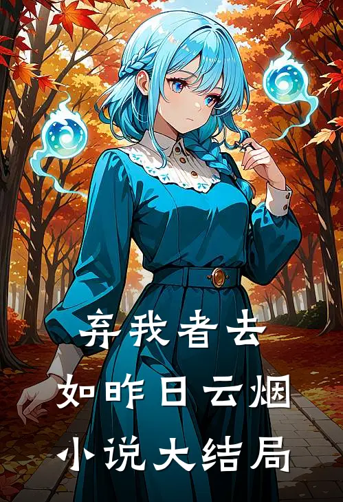 弃我者去，如昨日云烟小说大结局