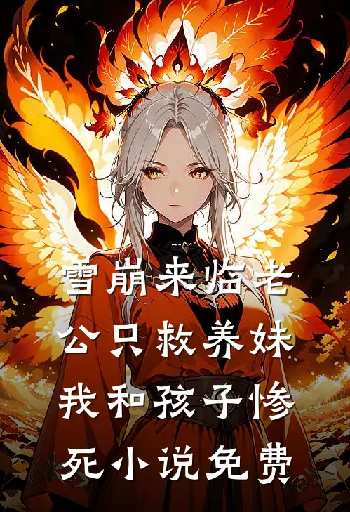 雪崩来临老公只救养妹，我和孩子惨死小说免费