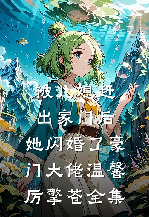 被儿媳赶出家门后，她闪婚了豪门大佬温馨厉擎苍 全集
