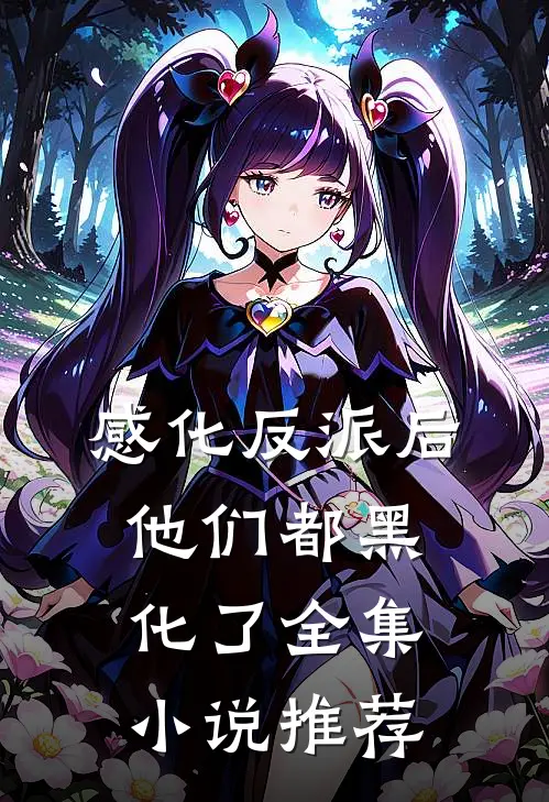 感化反派后,他们都黑化了全集推荐完结