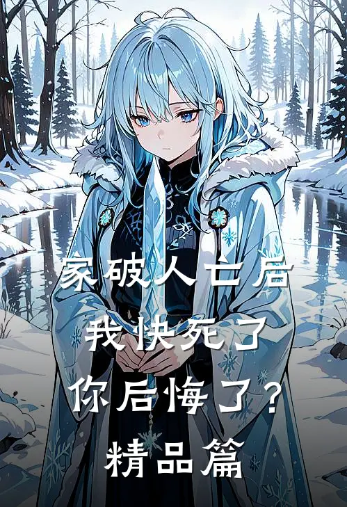 家破人亡后我快死了，你后悔了？精品篇