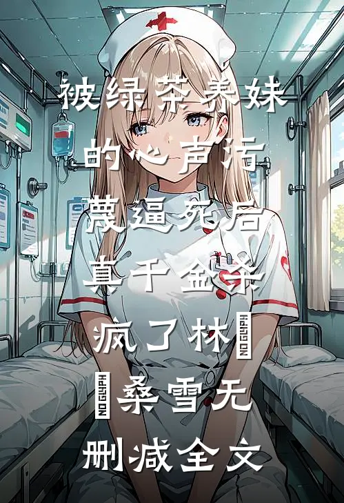 被绿茶养妹的心声污蔑逼死后，真千金杀疯了林玥玥桑雪无删减全文