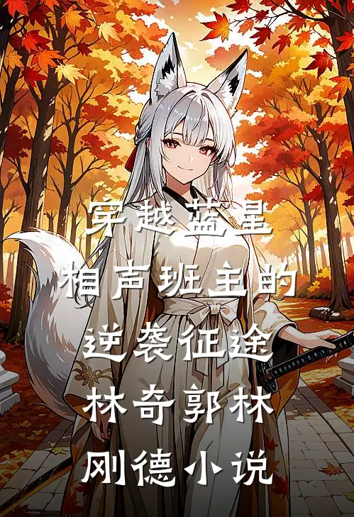 穿越蓝星：相声班主的逆袭征途林奇郭林刚德小说