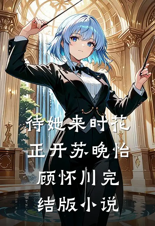 待她来时花正开苏晚怡顾怀川完结版小说