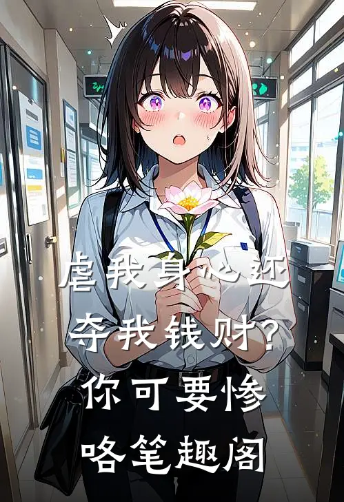 虐我身心还夺我钱财？你可要惨咯笔趣阁