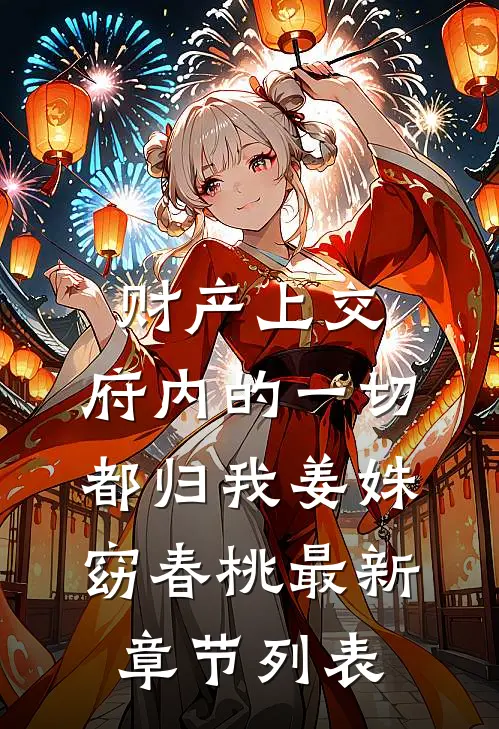 财产上交，府内的一切都归我姜姝窈春桃最新章节列表