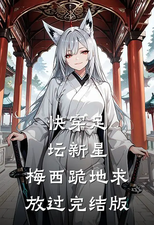 快穿足坛新星，梅西跪地求放过完结版