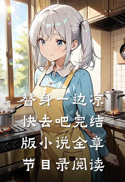 替身一边凉快去吧完结版小说全章节目录阅读