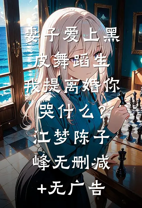 妻子爱上黑皮舞蹈生，我提离婚你哭什么？江梦陈子峰无删减+无广告