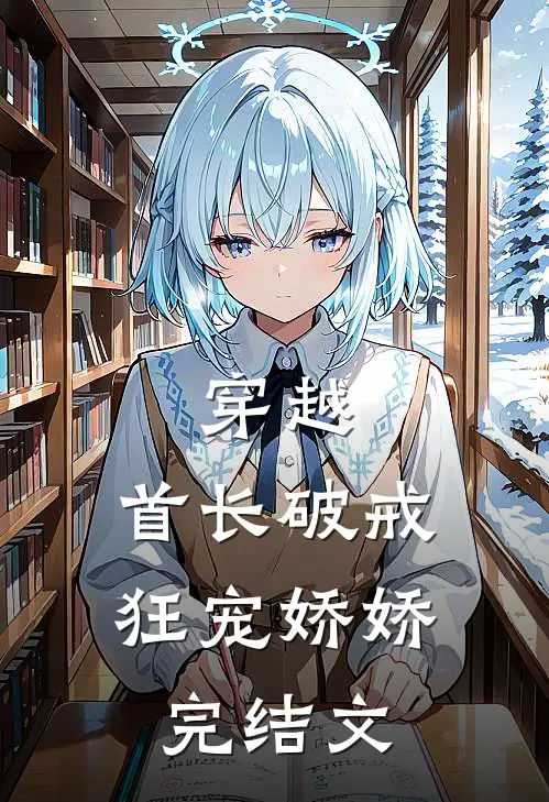 穿越：首长破戒狂宠娇娇完结文