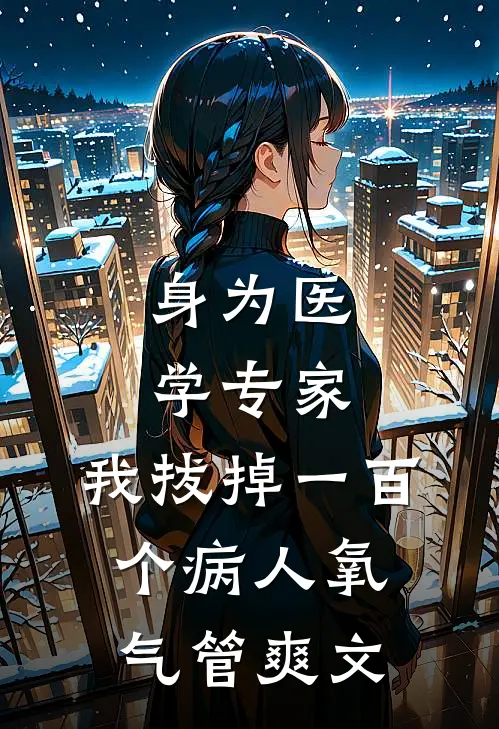 身为医学专家，我拔掉一百个病人氧气管爽文