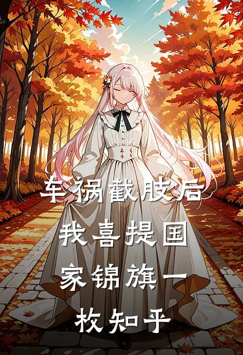 车祸截肢后，我喜提国家锦旗一枚知乎