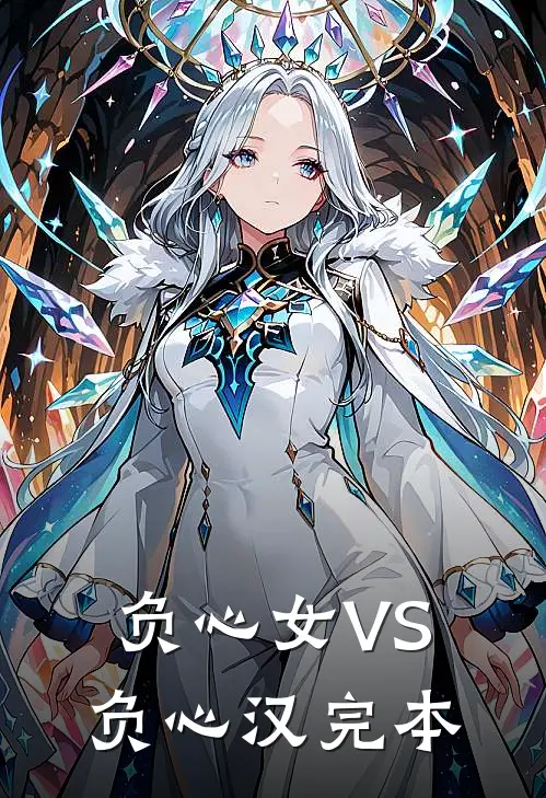 负心女VS负心汉完本