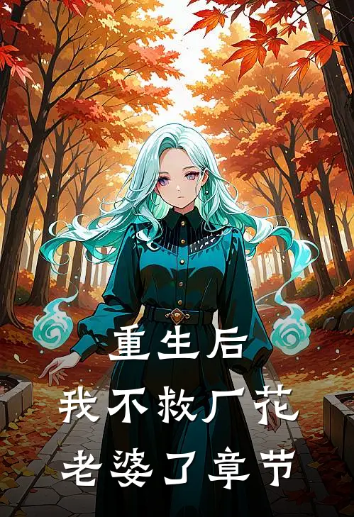 重生后，我不救厂花老婆了章节