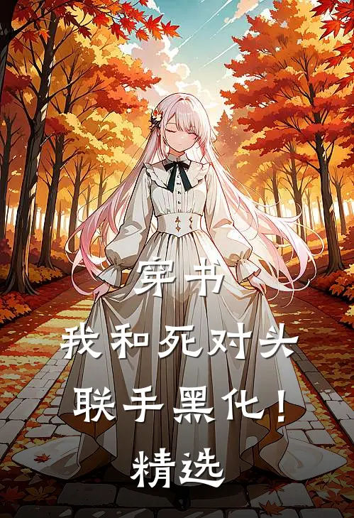 穿书：我和死对头联手黑化！精选