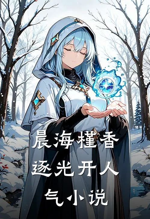 晨海槿香逐光开人气小说