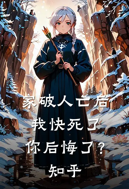 家破人亡后我快死了，你后悔了？知乎