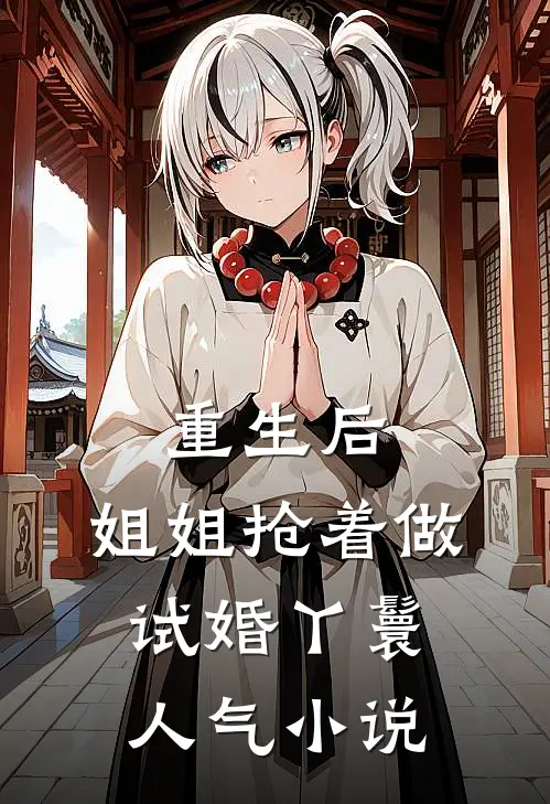 重生后，姐姐抢着做试婚丫鬟人气小说