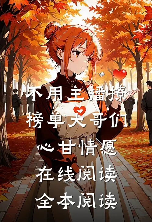 不用主播撩，榜单大哥们心甘情愿在线阅读全本阅读