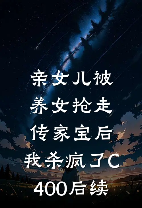 亲女儿被养女抢走传家宝后，我杀疯了C400后续