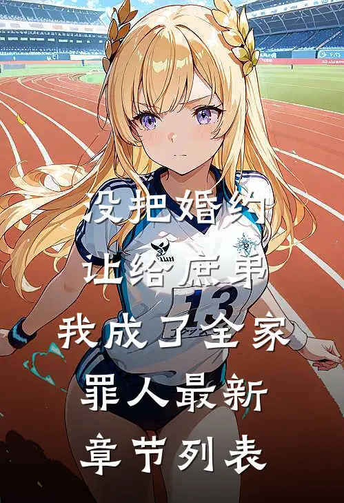 没把婚约让给庶弟，我成了全家罪人最新章节列表