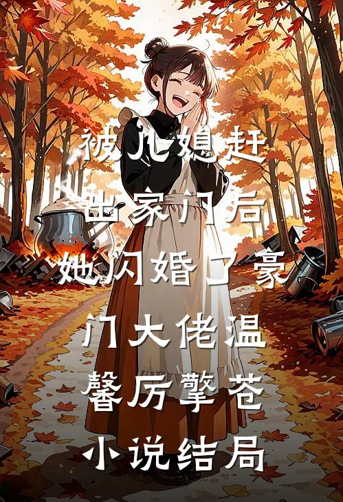 被儿媳赶出家门后，她闪婚了豪门大佬温馨厉擎苍小说结局