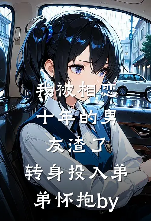 我被相恋十年的男友渣了，转身投入弟弟怀抱by