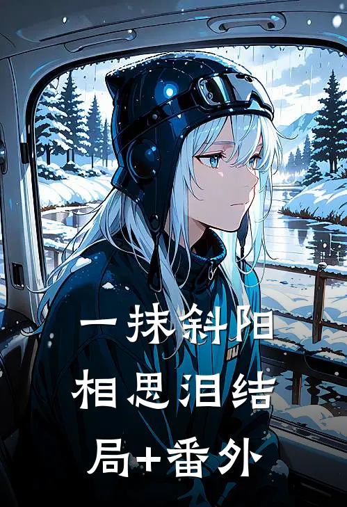 一抹斜阳相思泪结局+番外