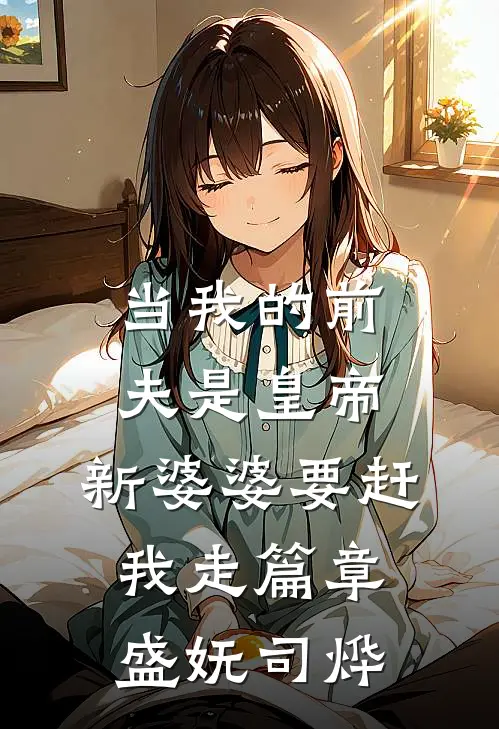当我的前夫是皇帝，新婆婆要赶我走篇章盛妩司烨