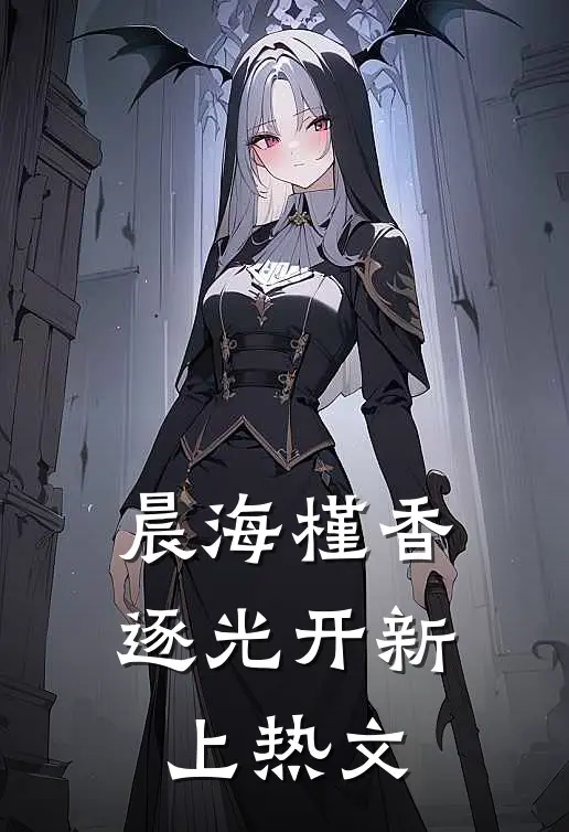 晨海槿香逐光开新上热文