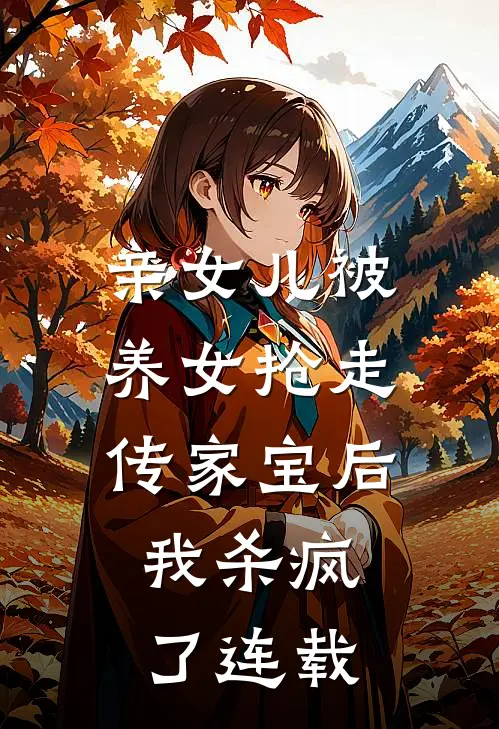 亲女儿被养女抢走传家宝后，我杀疯了连载
