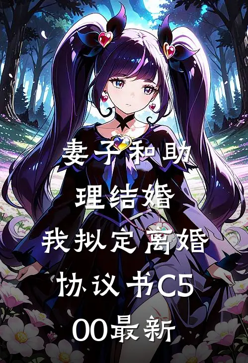 妻子和助理结婚，我拟定离婚协议书C500最新