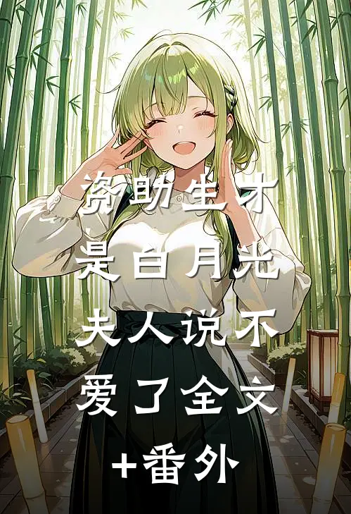 资助生才是白月光，夫人说不爱了全文+番外
