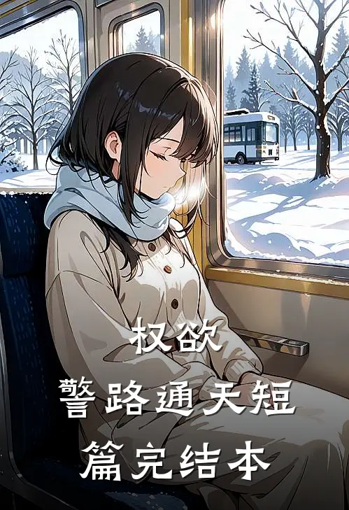 权欲：警路通天短篇完结本