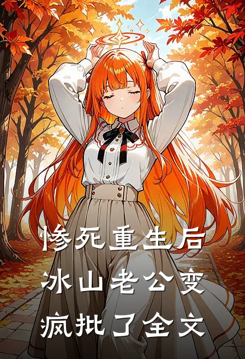 惨死重生后，冰山老公变疯批了全文